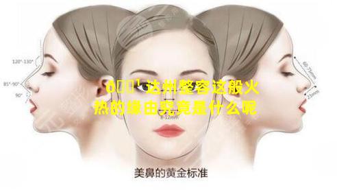 🌹 达州整容这般火热的缘由究竟是什么呢